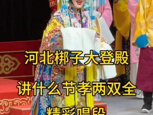 河北梆子《王宝钏》唱段