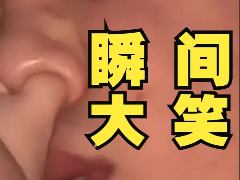 长时间不笑的，进来笑一下