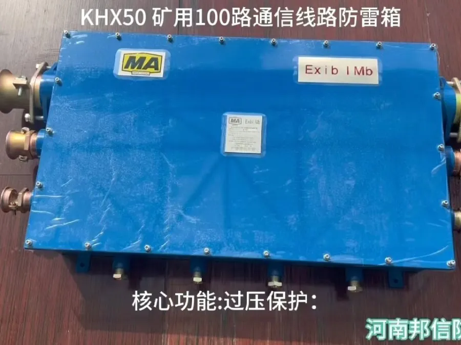 煤矿井口通讯避雷器 防爆接线箱 50路矿用井口通信线缆防雷箱