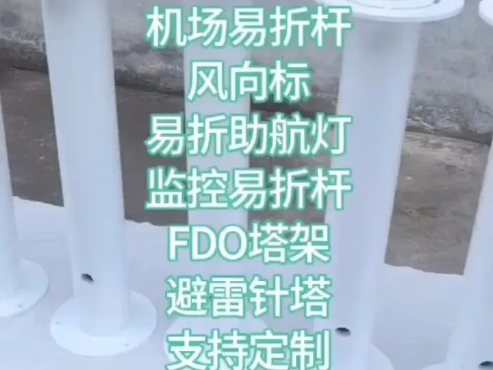 机场易折易碎杆/风向标/助航灯/监控/FOD易折塔架支持按需定制