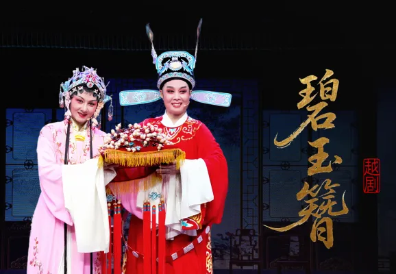 越剧《碧玉簪》完整版-乐清市越剧团