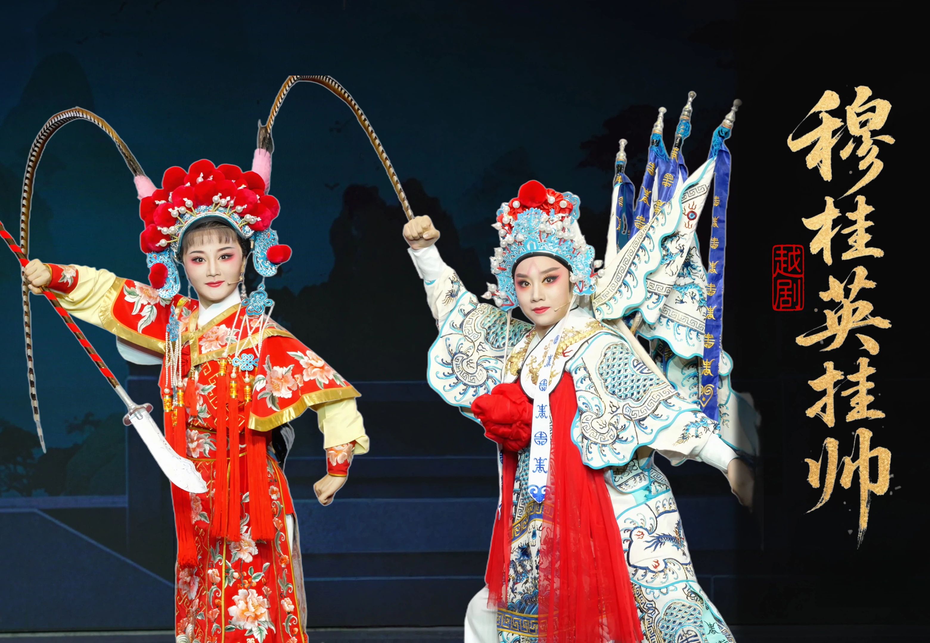 越剧《穆桂英挂帅》-台州市中樾越剧团-直播回放