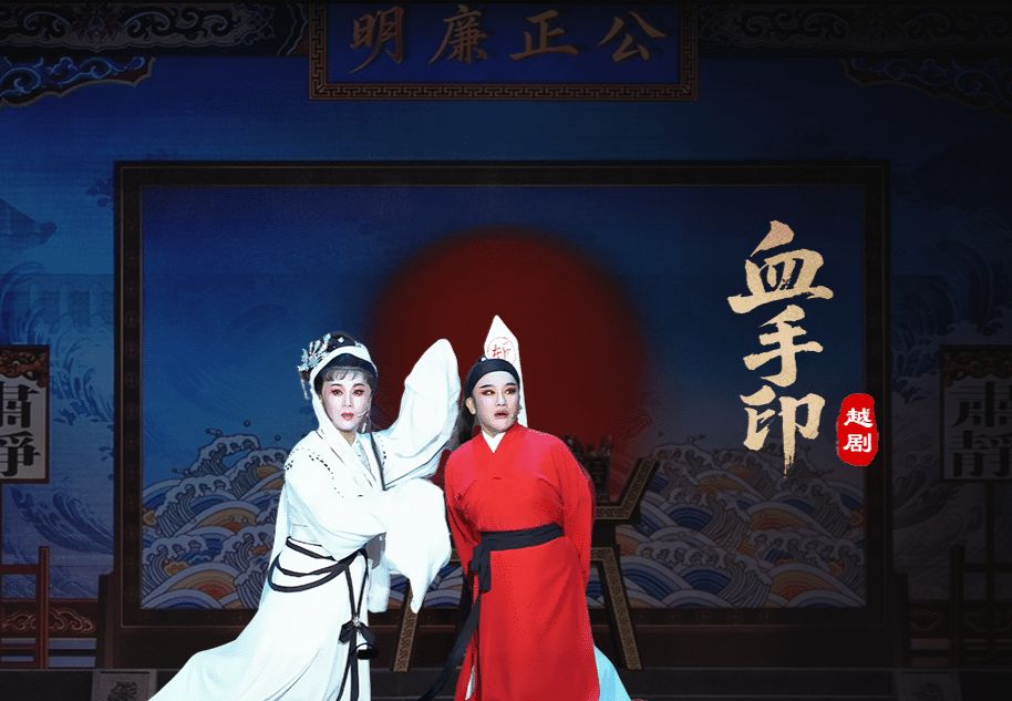 越剧《血手印》完整版-浙江凤铭越剧团