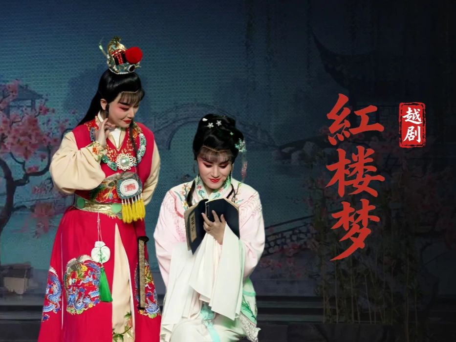 越剧《红楼梦》完整版-宁波弘艺越剧团