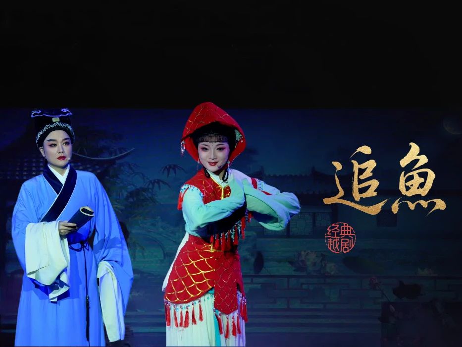 越剧《追鱼》完整版-宁波弘艺越剧团