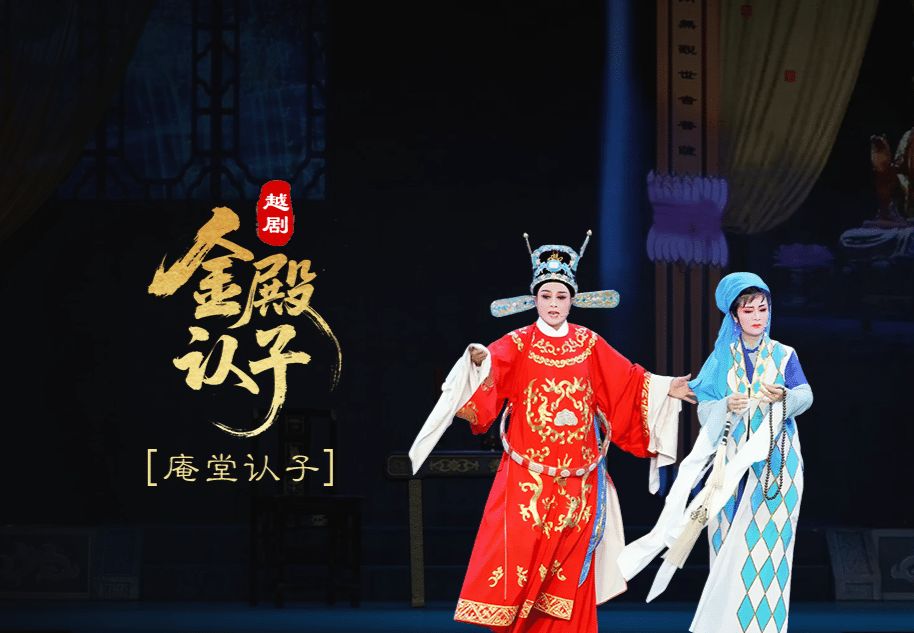 越剧《金殿认子》第三场：庵堂认子-浙江艺海小百花越剧团