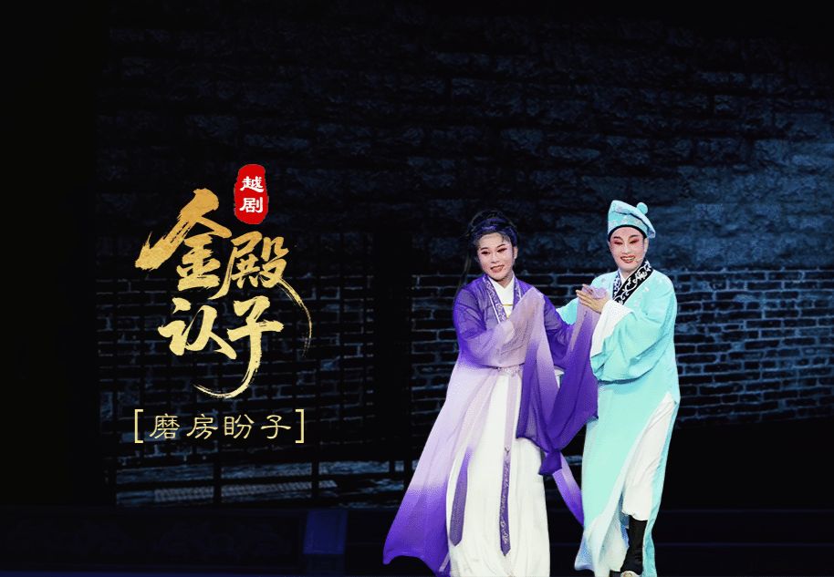 越剧《金殿认子》第六场：磨房盼子-浙江艺海小百花越剧团