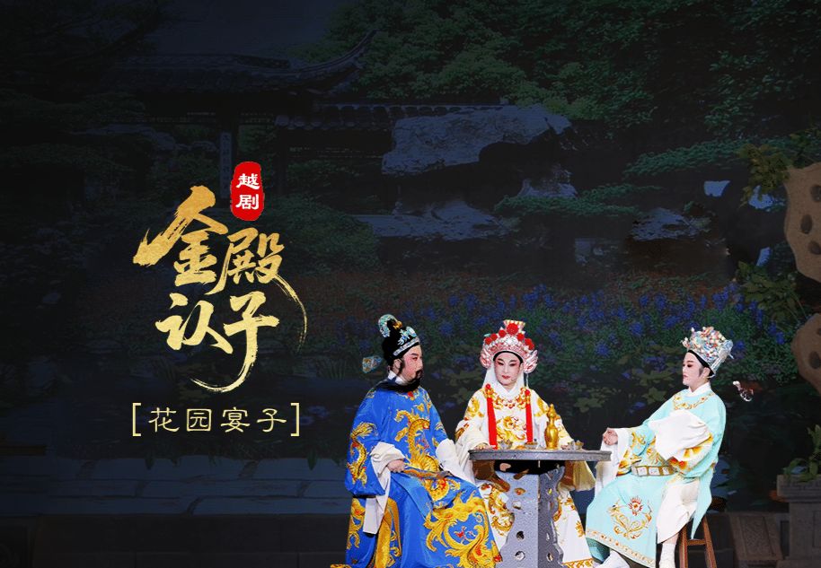 越剧《金殿认子》第七场：花园宴子-浙江艺海小百花越剧团