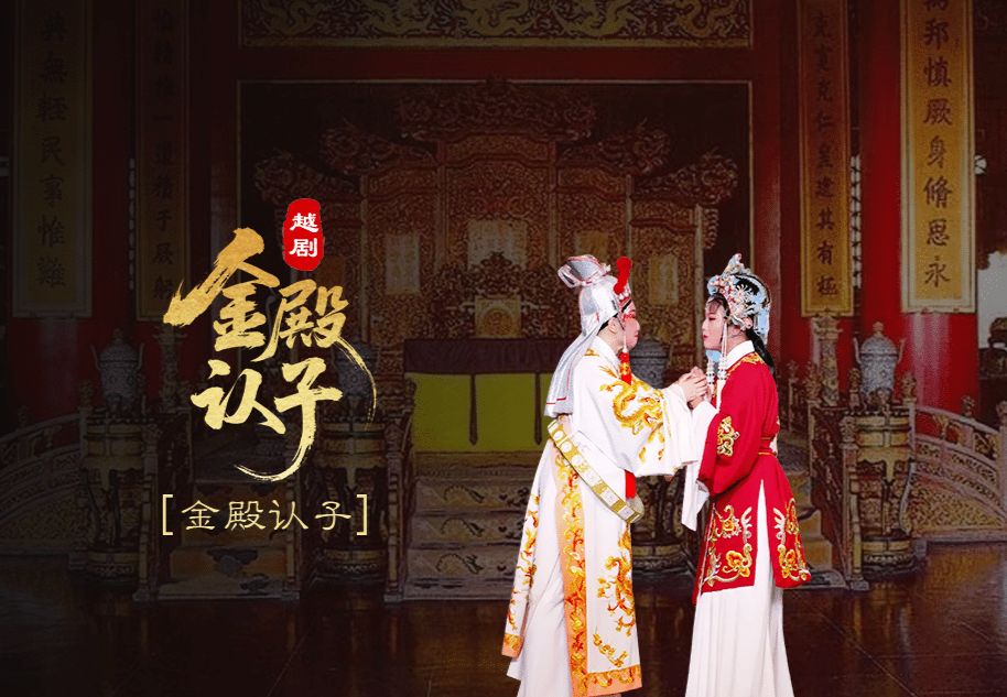 越剧《金殿认子》第八场：金殿认子-浙江艺海小百花越剧团