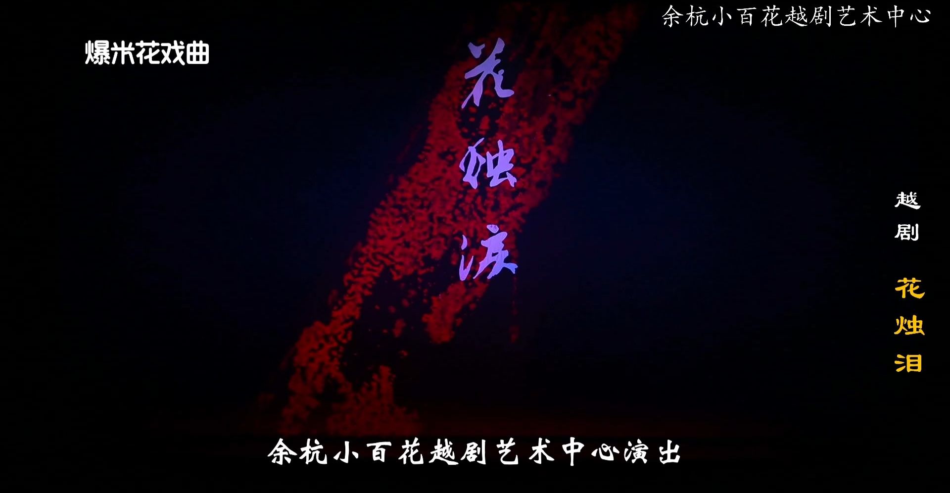 越剧《花烛泪》-余杭小百花越剧团-直播回放