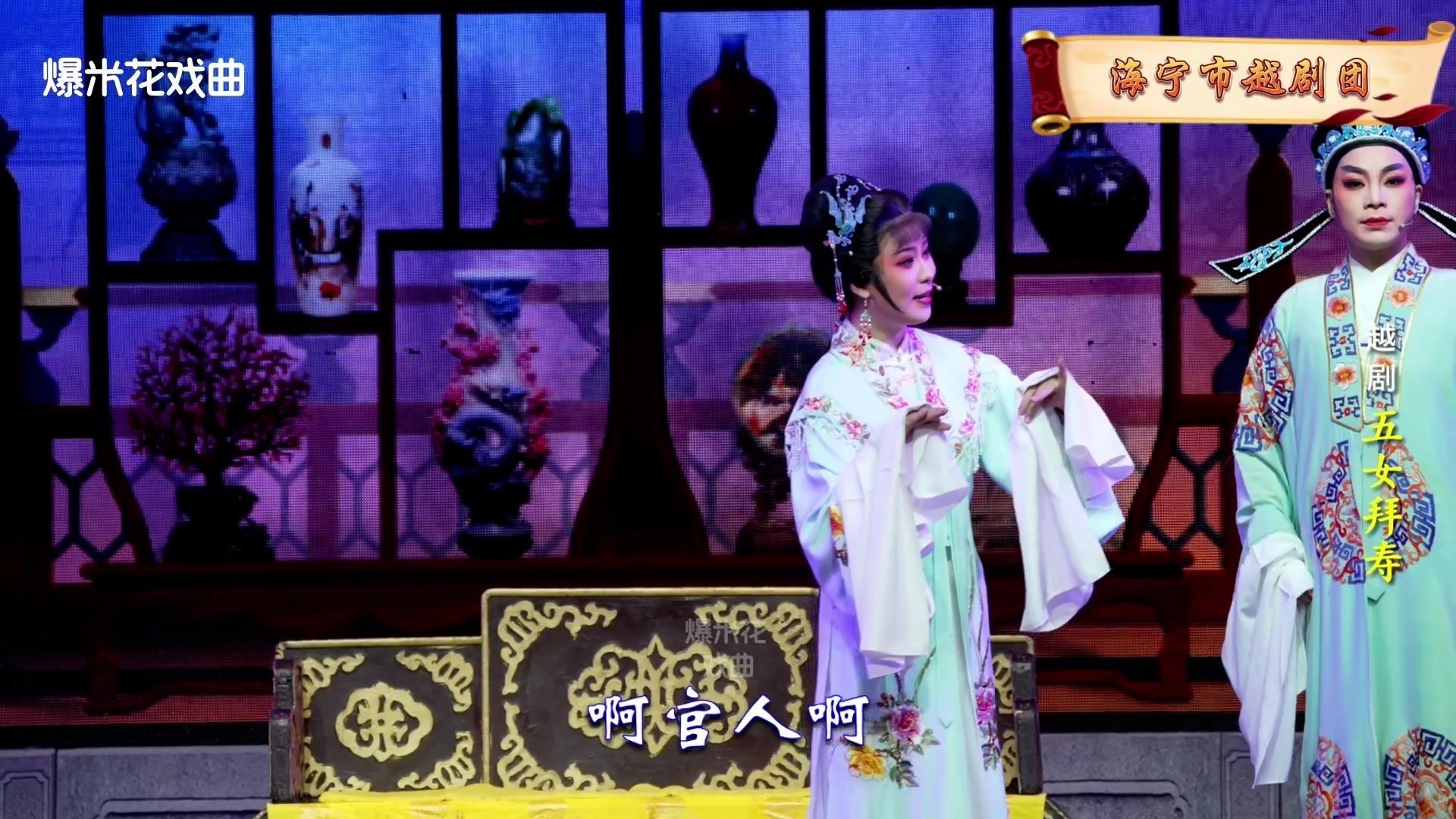 越剧《五女拜寿》-海宁市越剧团-直播回放