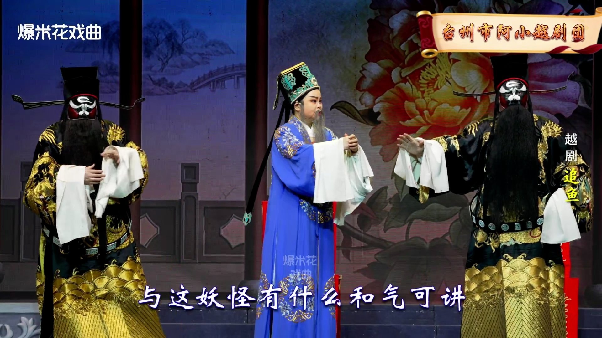 越剧《追鱼》-台州市阿小越剧团-直播回放