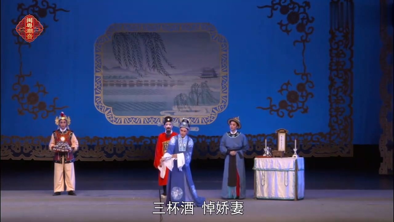 潮剧《金花女》第七场：祭江-广东潮剧院二团