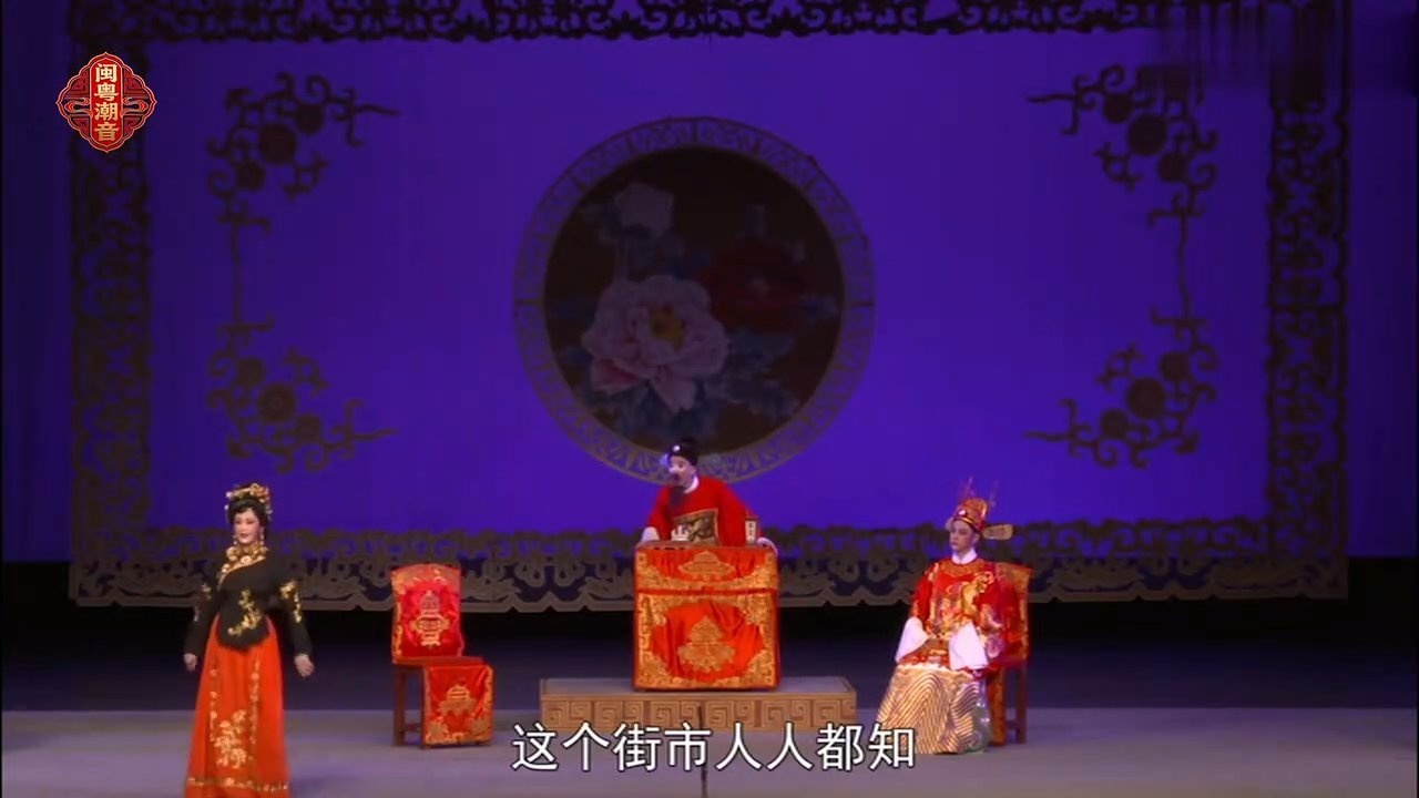 潮剧《金花女》第八场：团圆-广东潮剧院二团