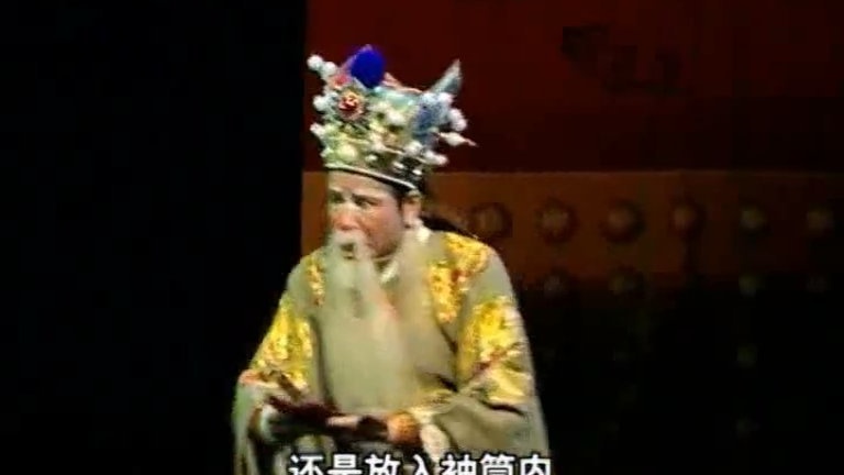 潮剧《龙凤宝烛》第二场-广东潮剧院