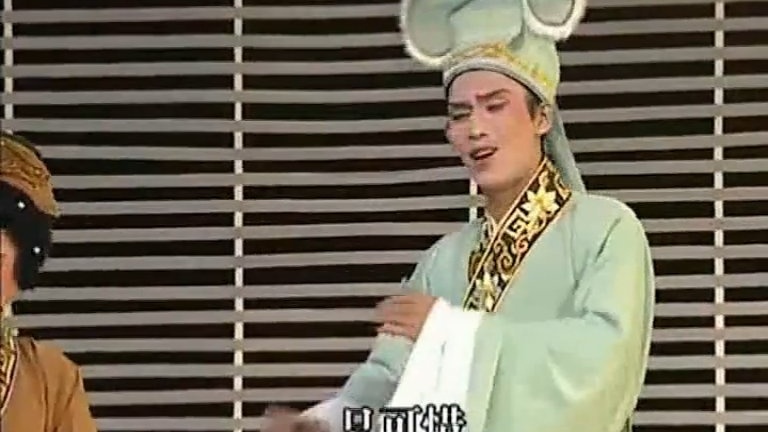 潮剧《洗马桥》第三场-广东潮剧院