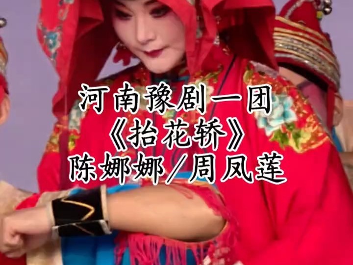 河南豫剧一团#抬花轿 