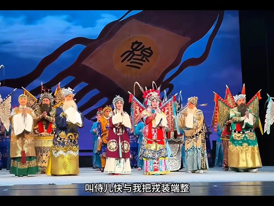 一曲梨园 半部东方 《穆桂英挂帅》谢场