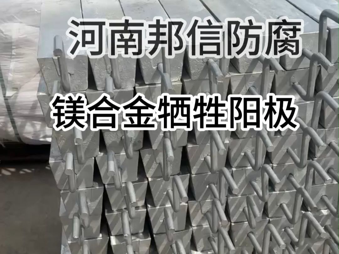 镁阳极，让金属设施告别锈蚀烦恼