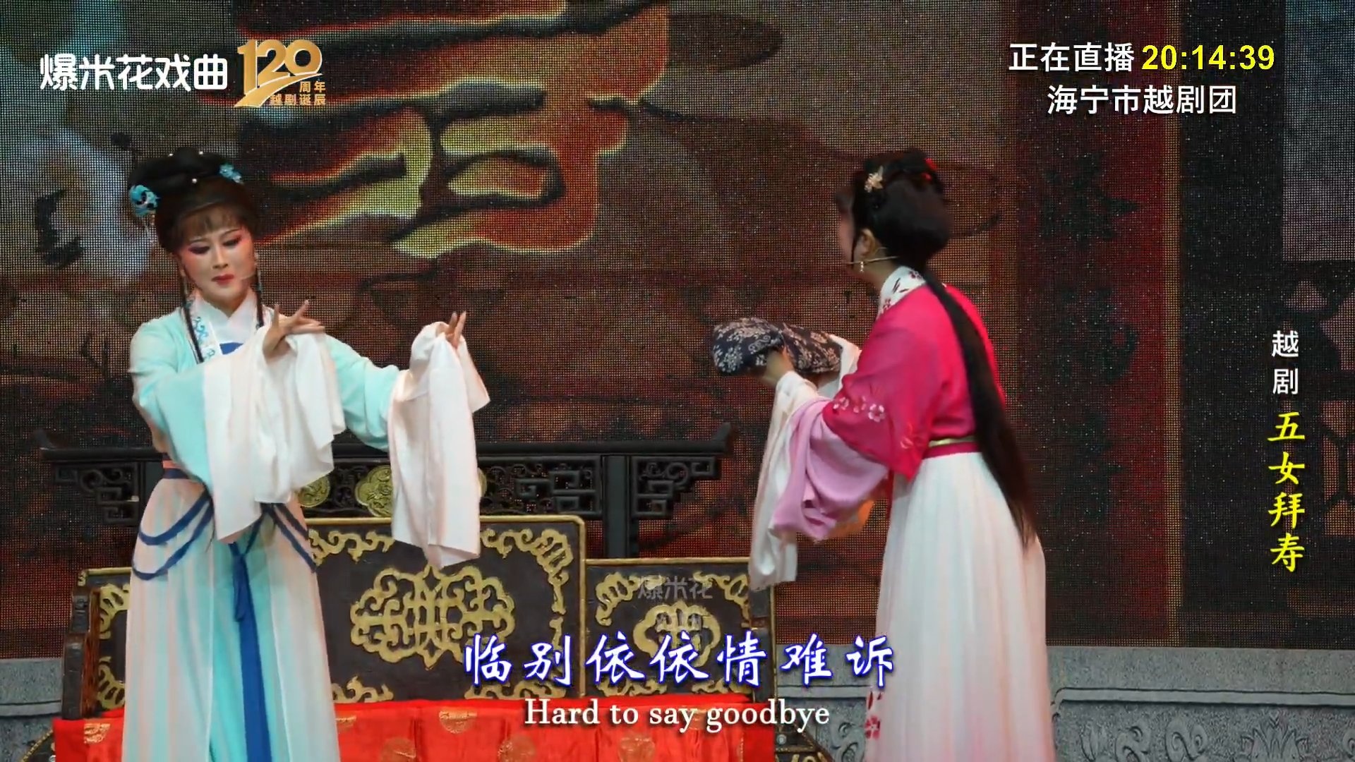 越剧《五女拜寿》-海宁市越剧团-直播回放