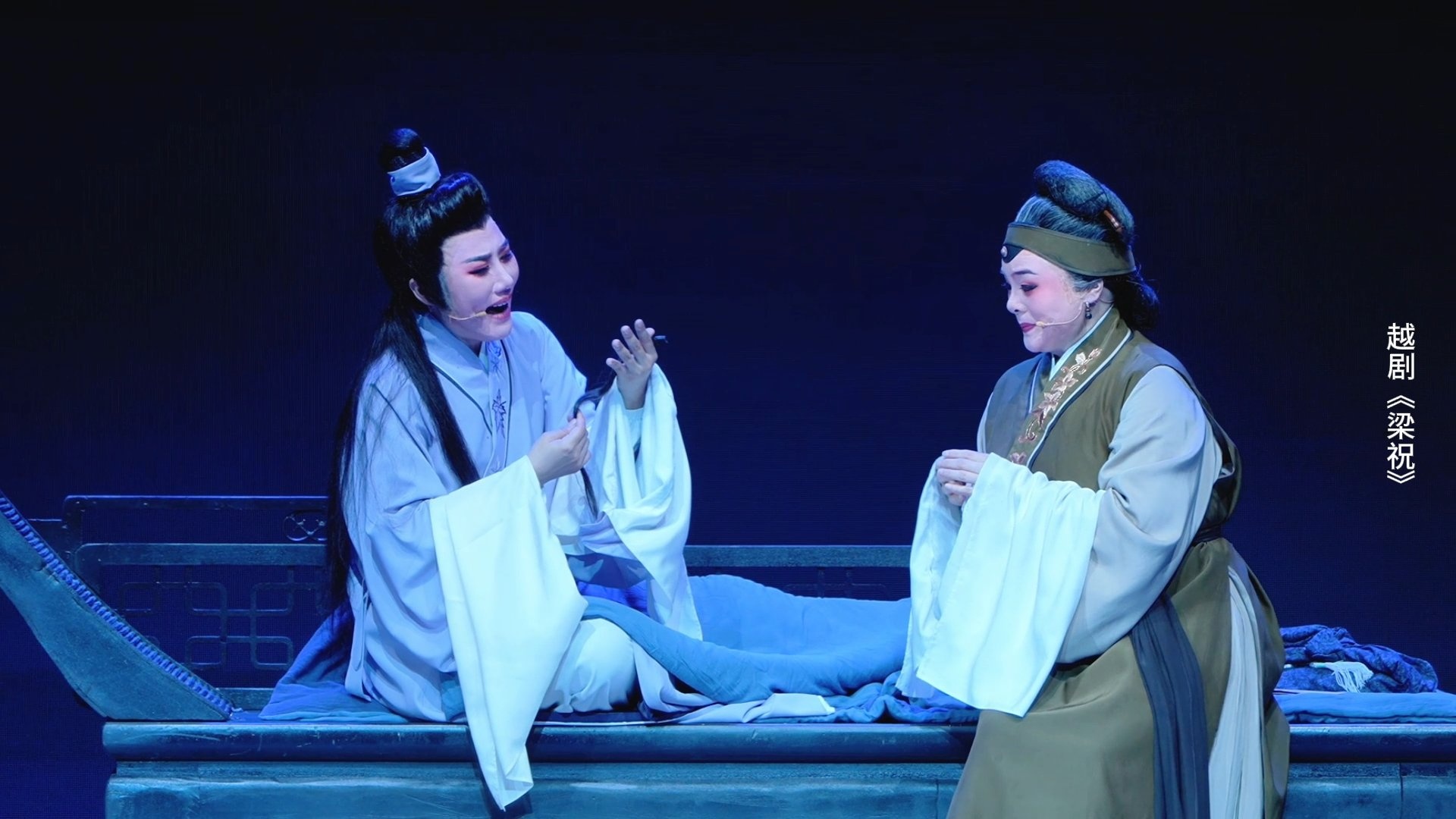 越剧《梁祝》第七场-浙江小百花越剧院