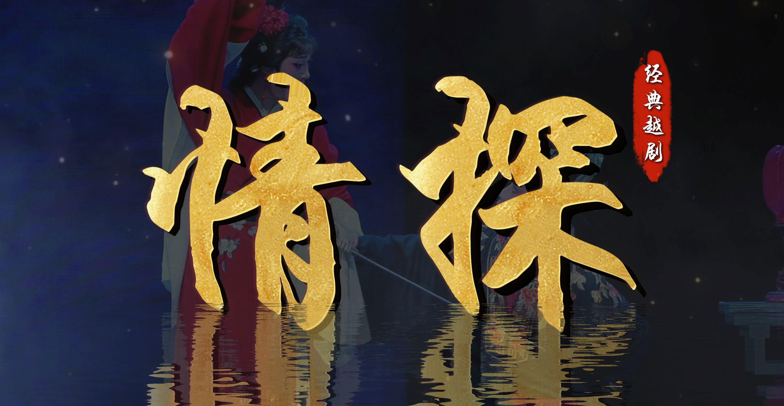 越剧《情探》完整版-浙江小百花越剧院