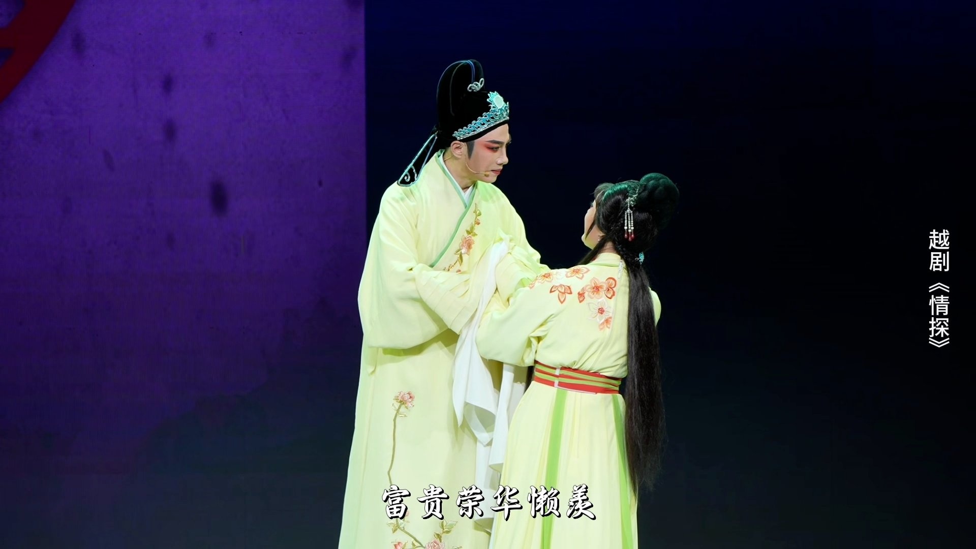 越剧《情探》第二场：理药-浙江小百花越剧院