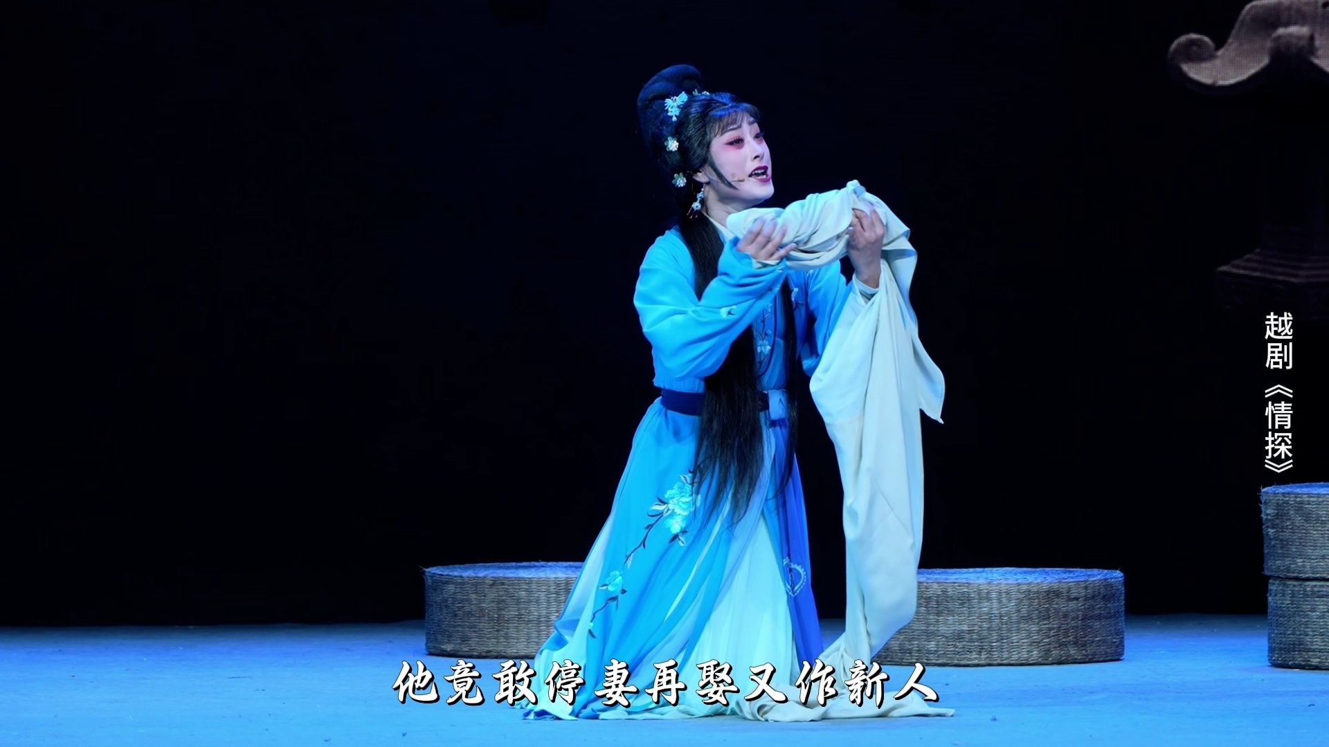 越剧《情探》第五场：阳告-浙江小百花越剧院