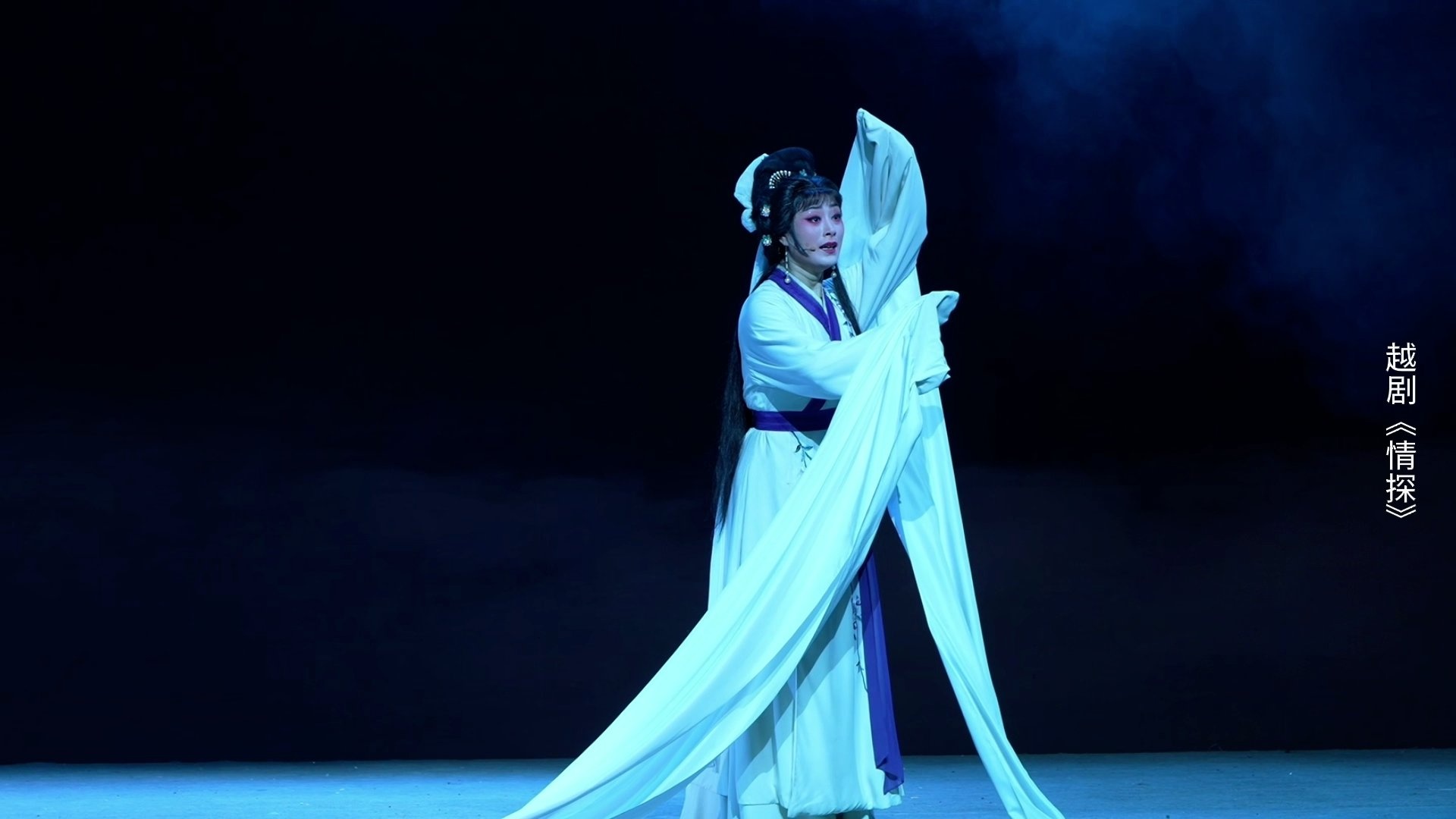 越剧《情探》第六场：行路-浙江小百花越剧院