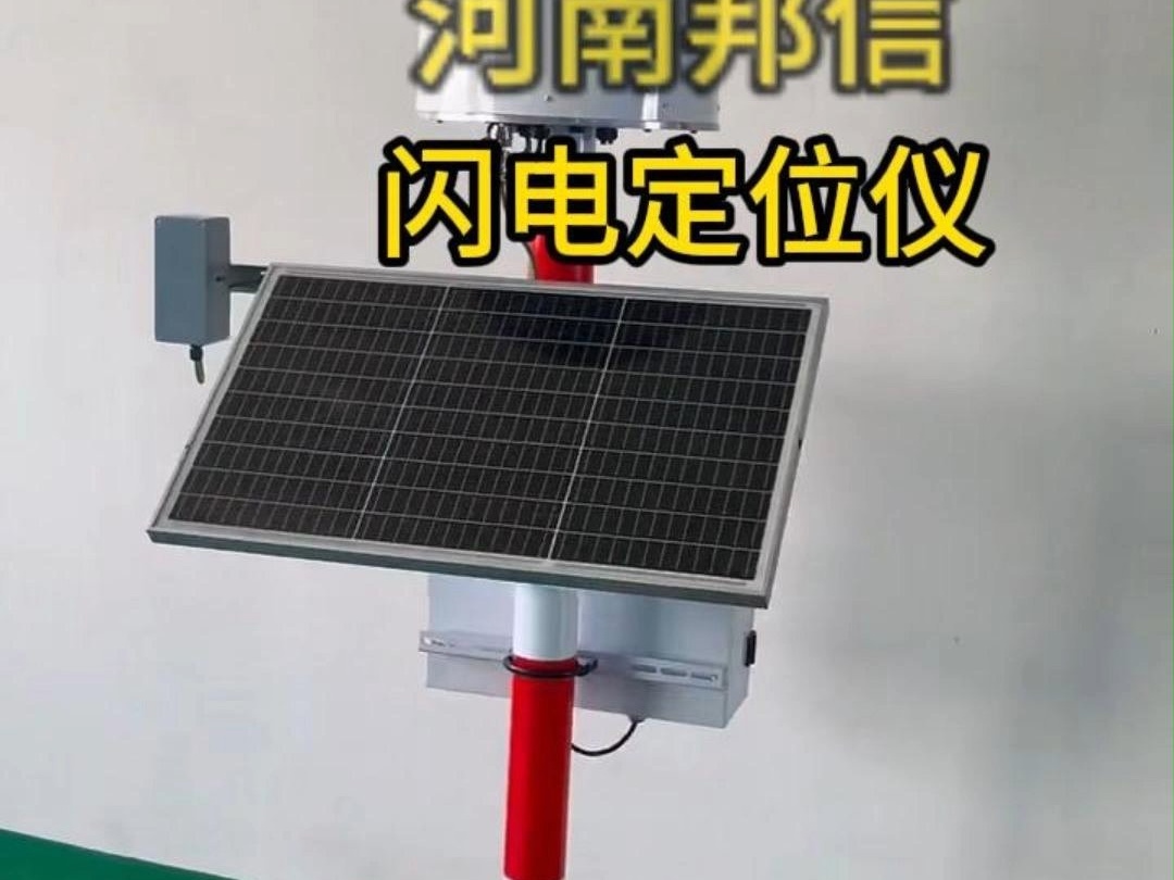 森林防火闪电定位仪，全天候雷电监测预警