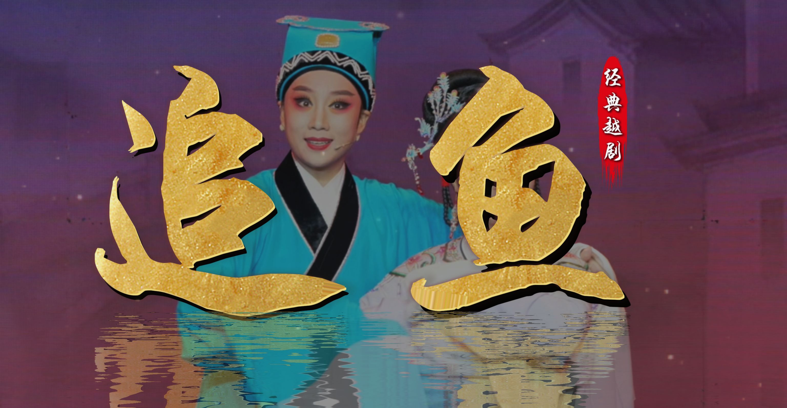 越剧《追鱼》完整版-台州市中樾越剧团