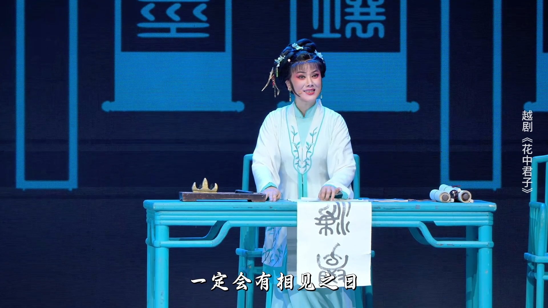 越剧《花中君子》第四场-浙江小百花越剧院