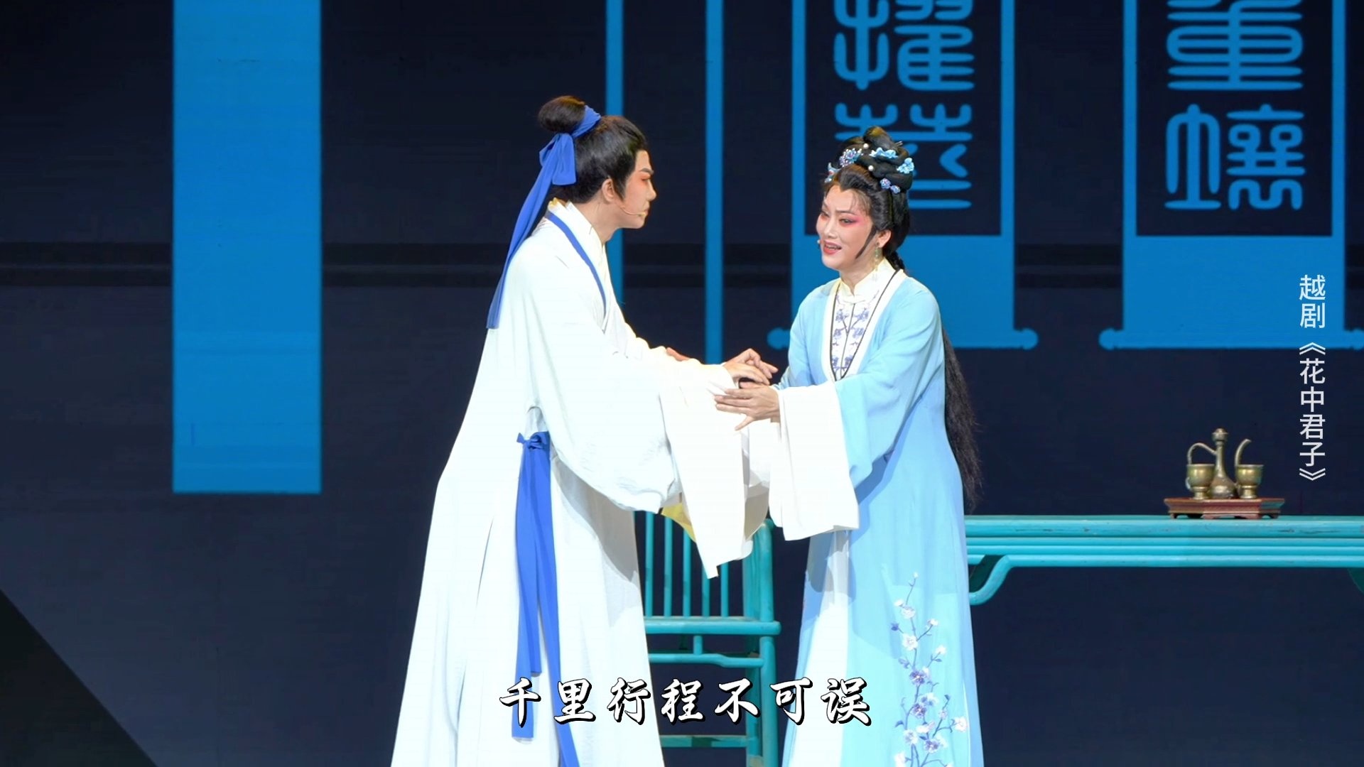 越剧《花中君子》第五场-浙江小百花越剧院