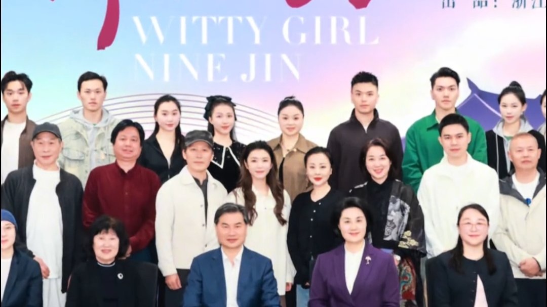 李云霄《九斤姑娘》开排仪式