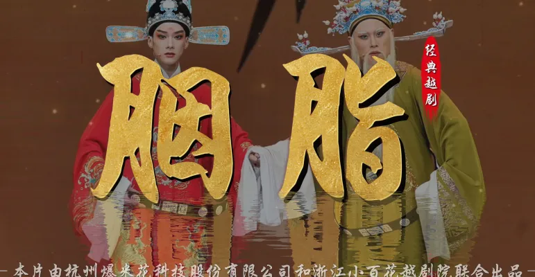 越剧《胭脂》完整版-浙江小百花越剧院