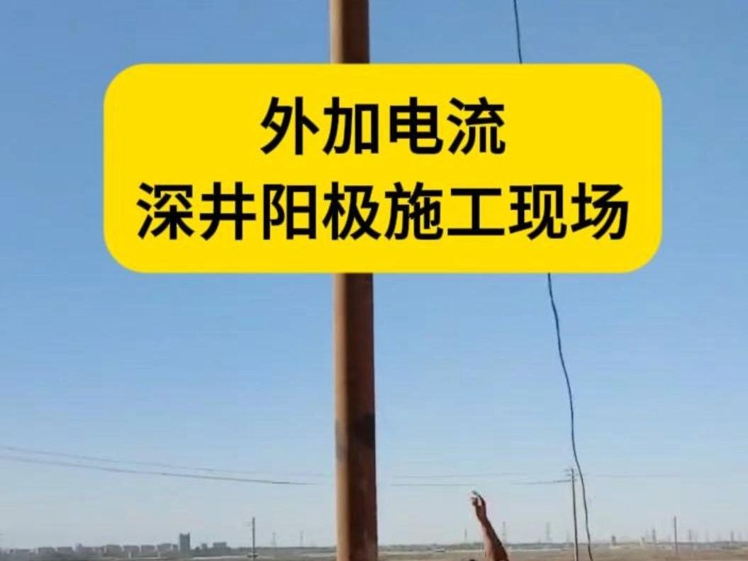 深井阳极｜深埋式高寿命防腐阳极