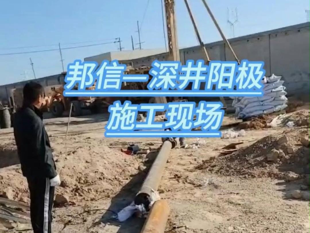 专业深井阳极施工，为地下设施提供可靠阴极保护