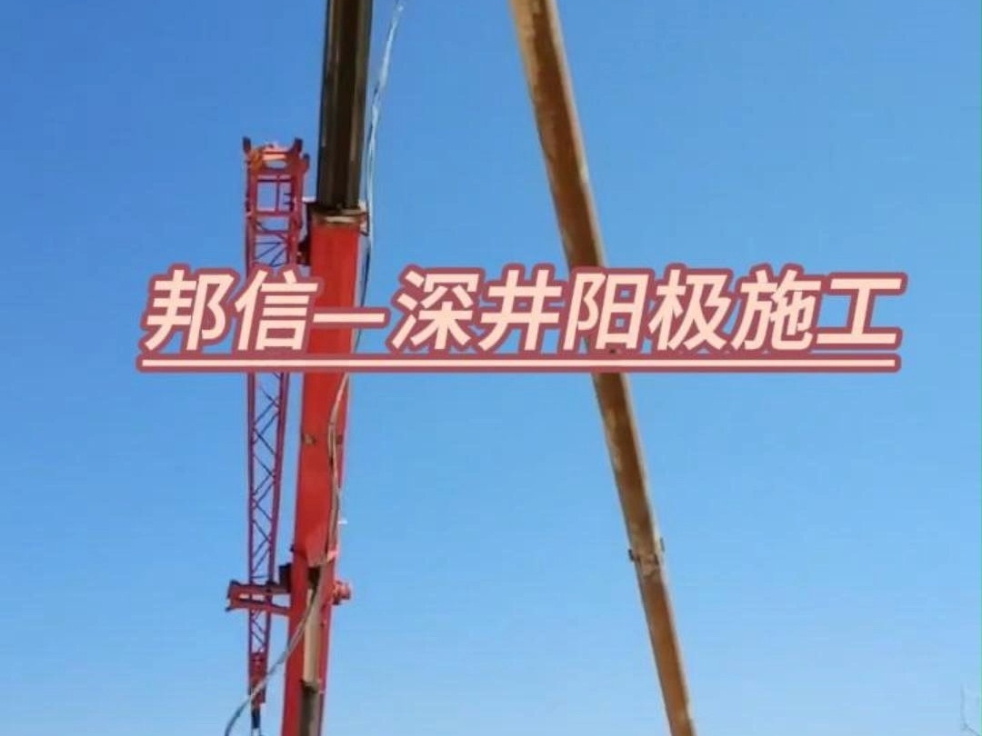 深井阳极施工全流程，专业阴极保护工程实拍