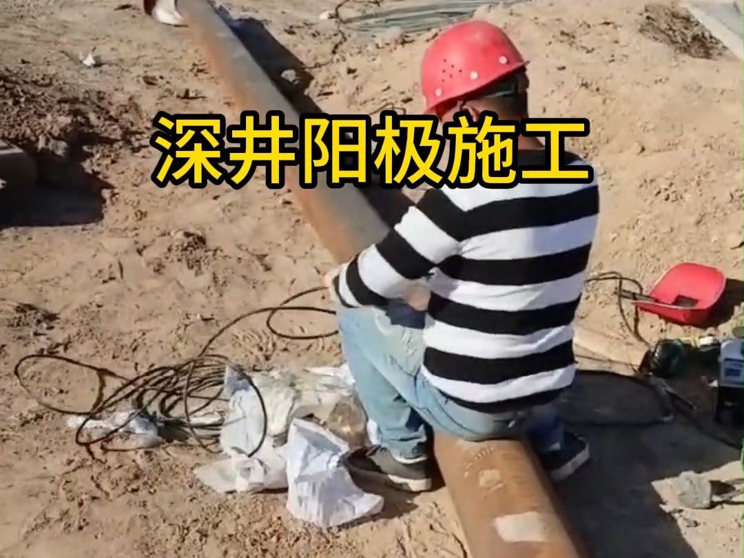 深井阳极现场施工全过程