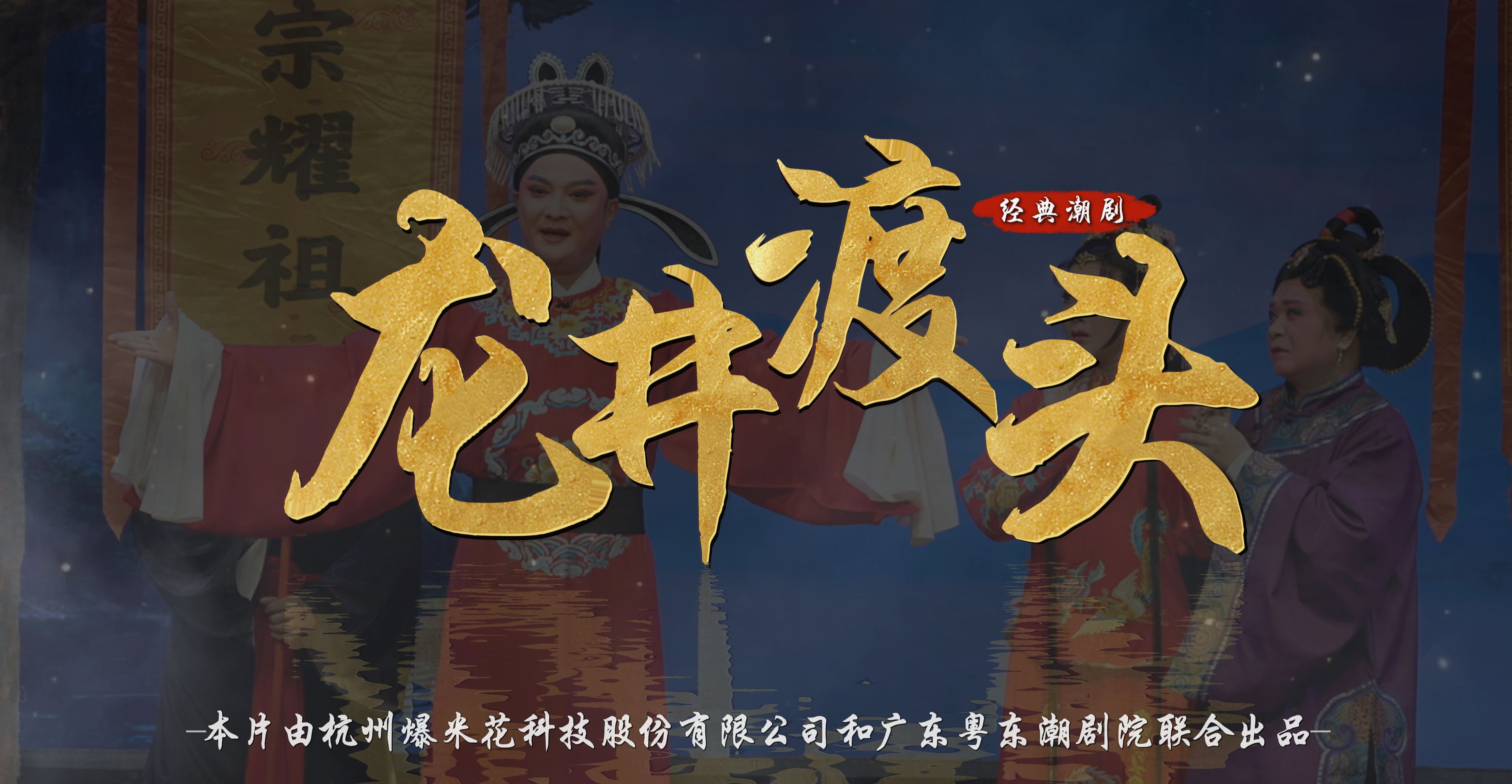 潮剧《龙井渡头》完整版-广东粤东潮剧院