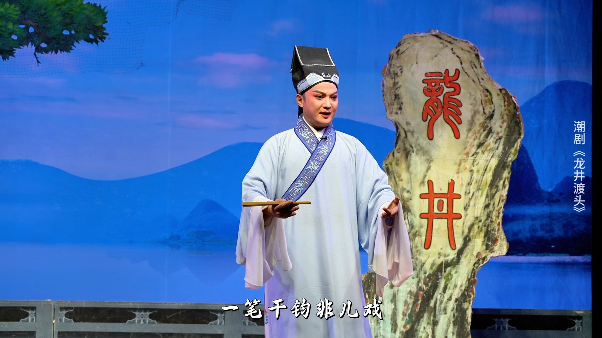 潮剧《龙井渡头》第二场-广东粤东潮剧院