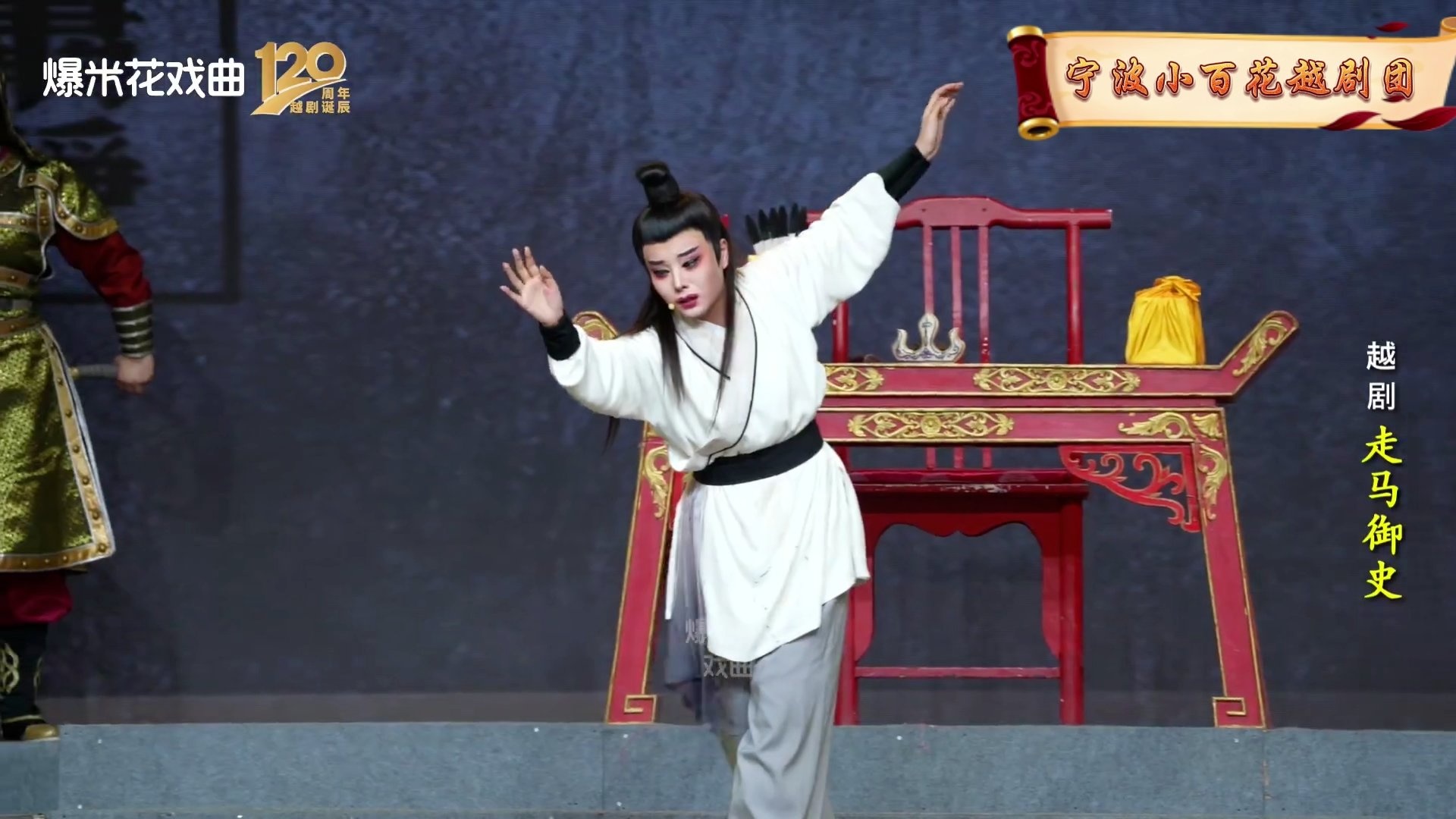 越剧《走马御史》-宁波小百花越剧团-直播回放