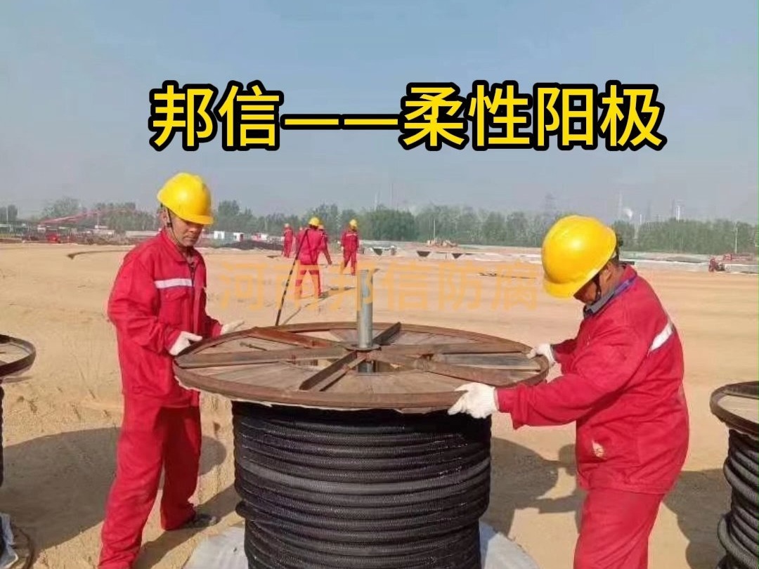 MMO柔性阳极—工业阴极保护核心材料