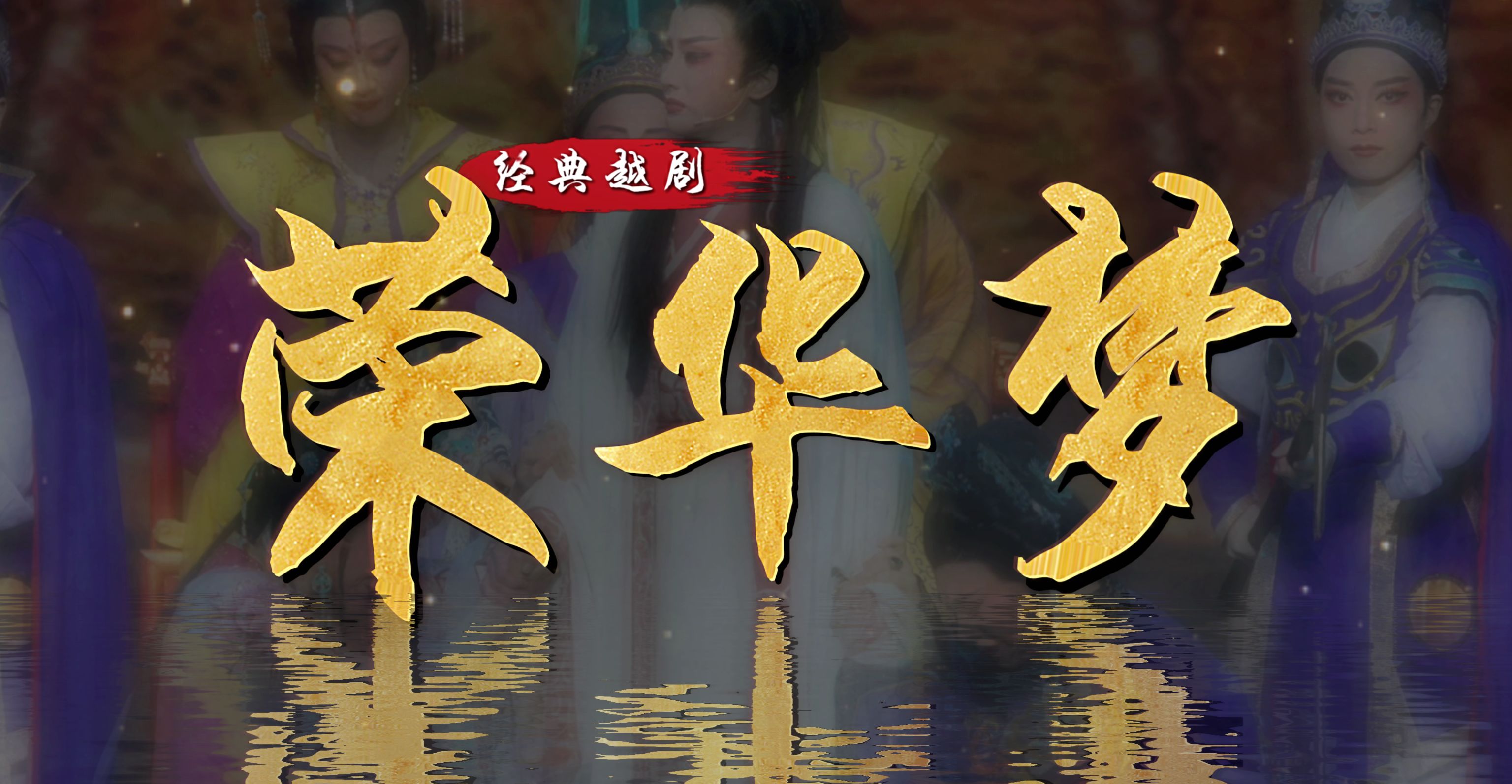 越剧《荣华梦》完整版-宁波小百花越剧团