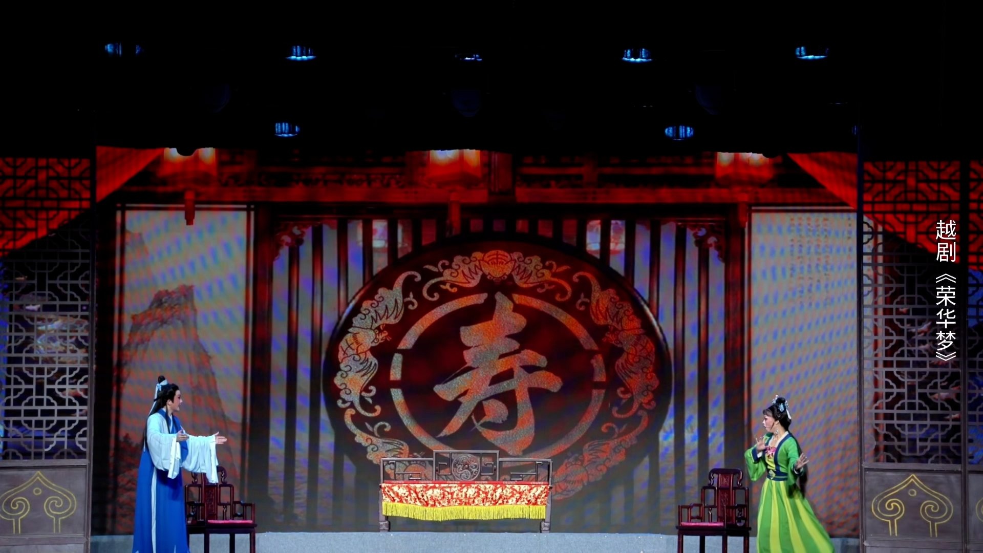 越剧《荣华梦》第二场：寿诞-宁波小百花越剧团