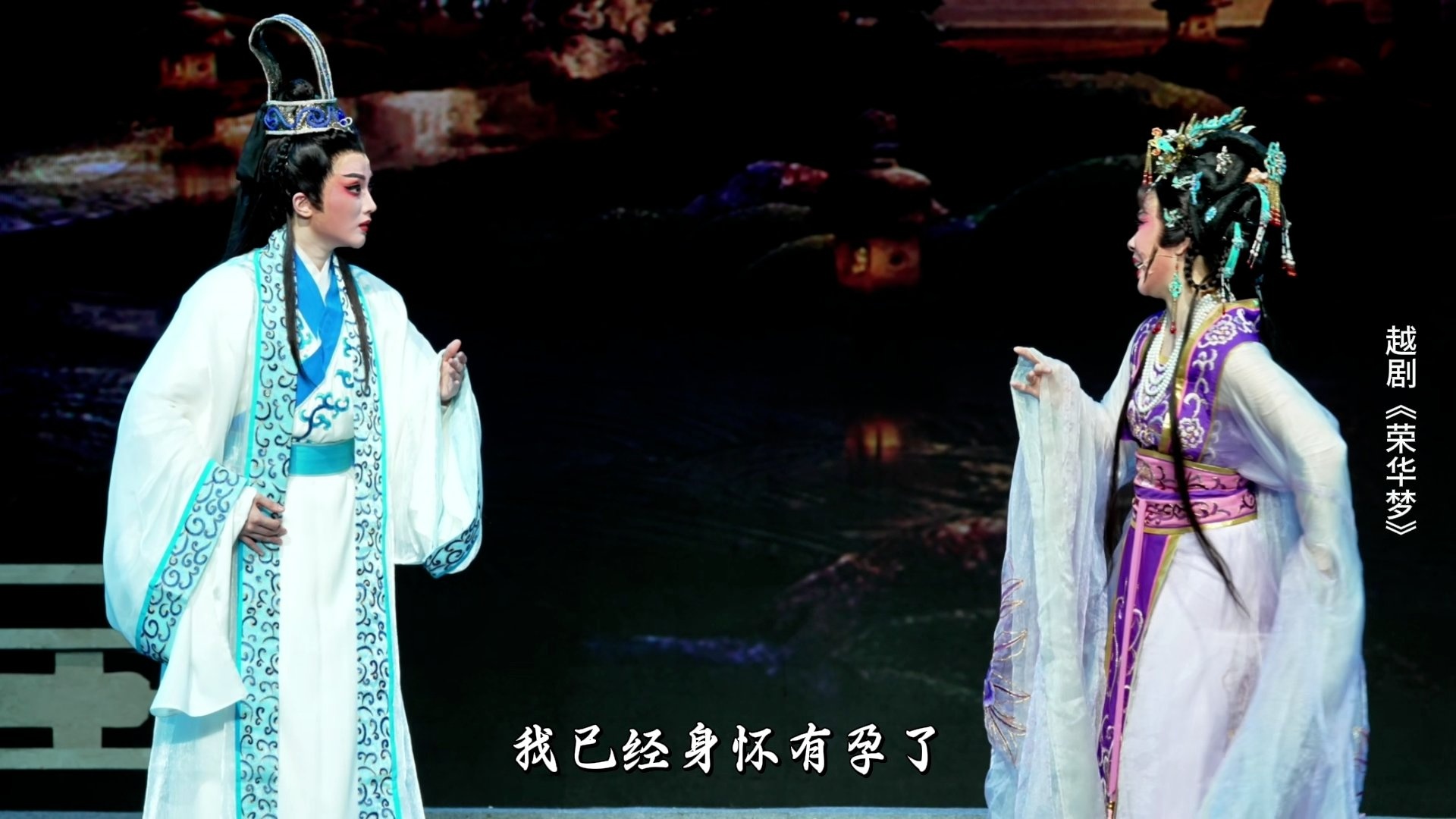 越剧《荣华梦》第三场：相会-宁波小百花越剧团