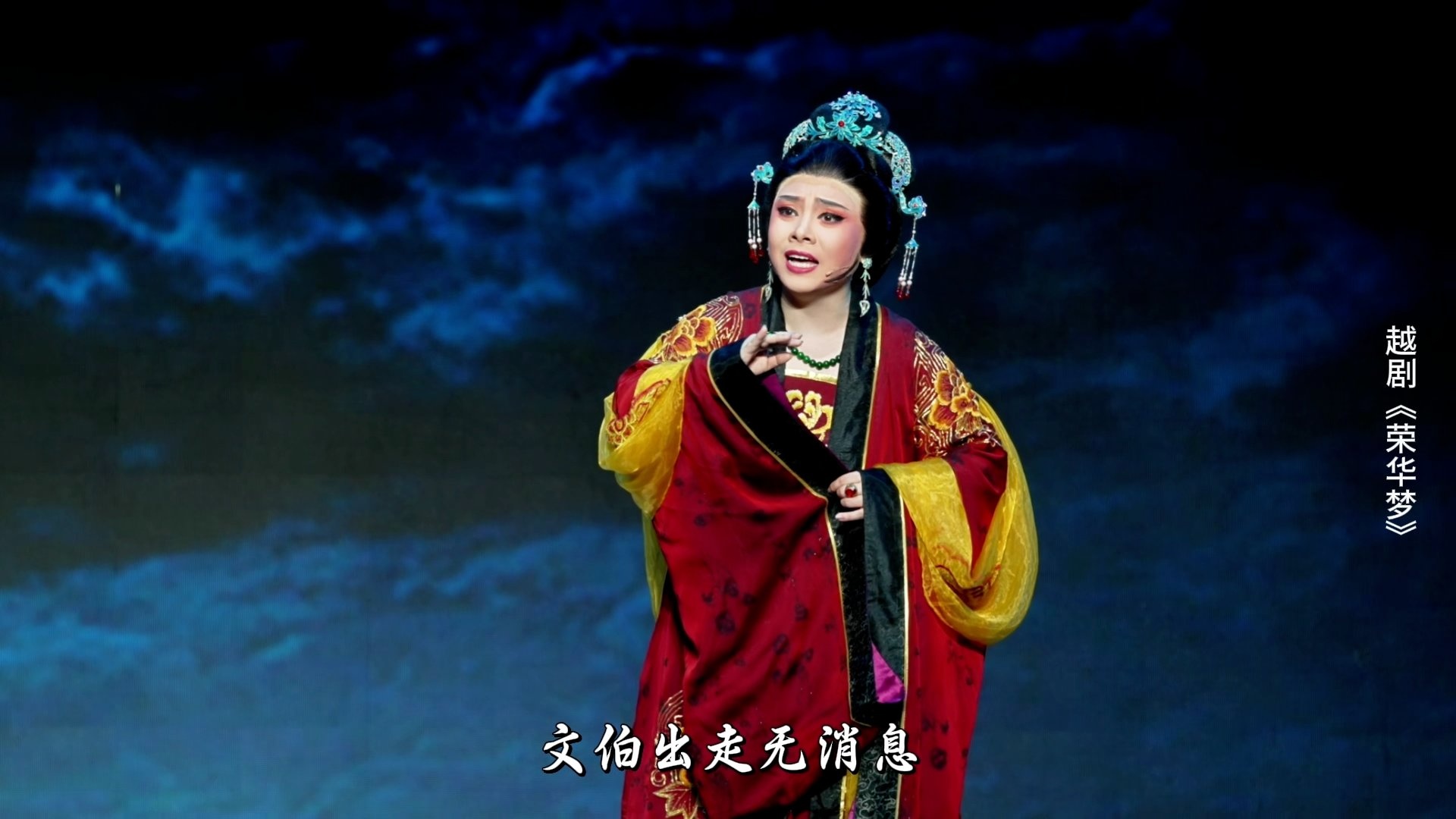 越剧《荣华梦》第四场：彷徨-宁波小百花越剧团