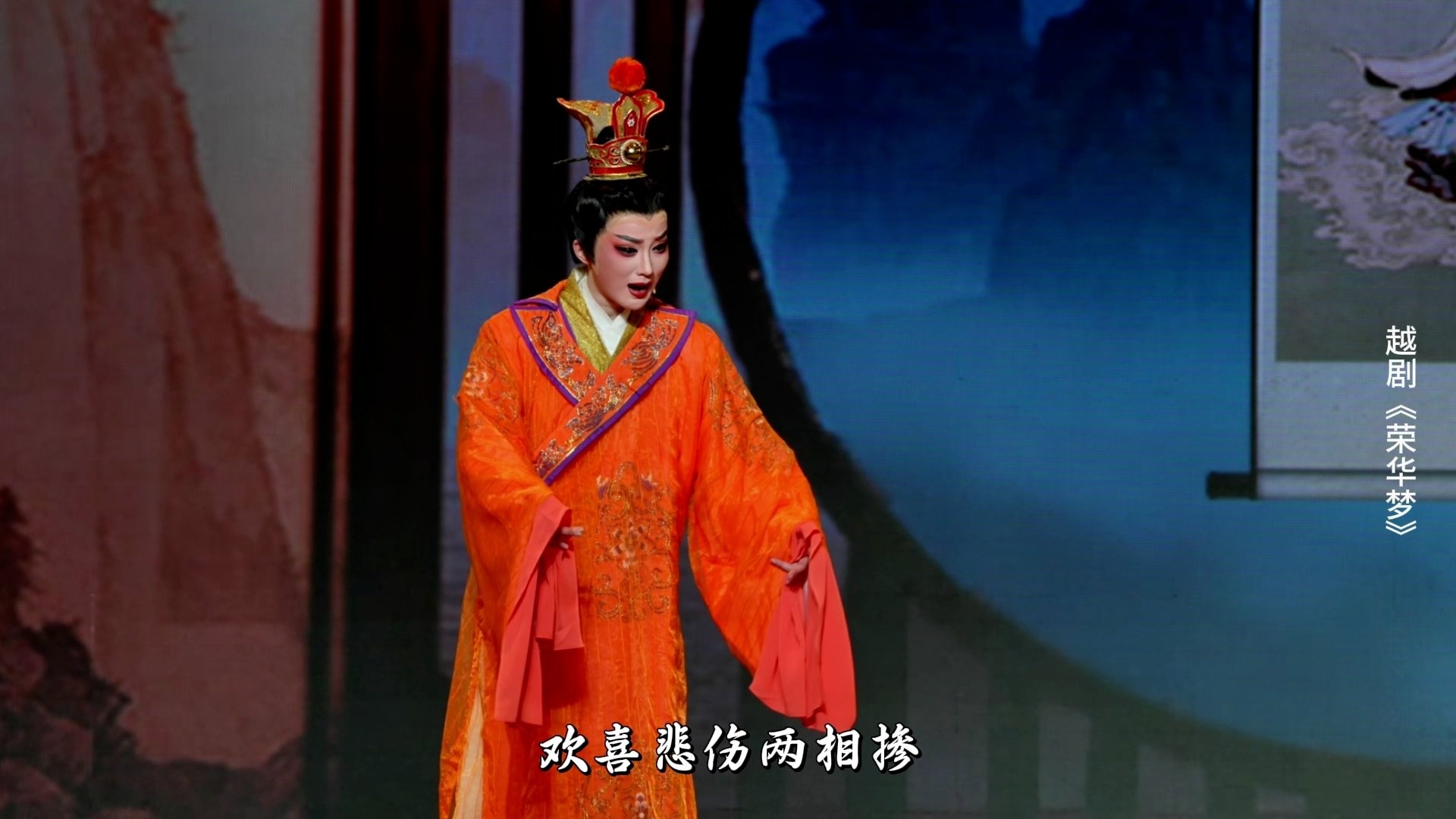 越剧《荣华梦》第五场：惊梦-宁波小百花越剧团