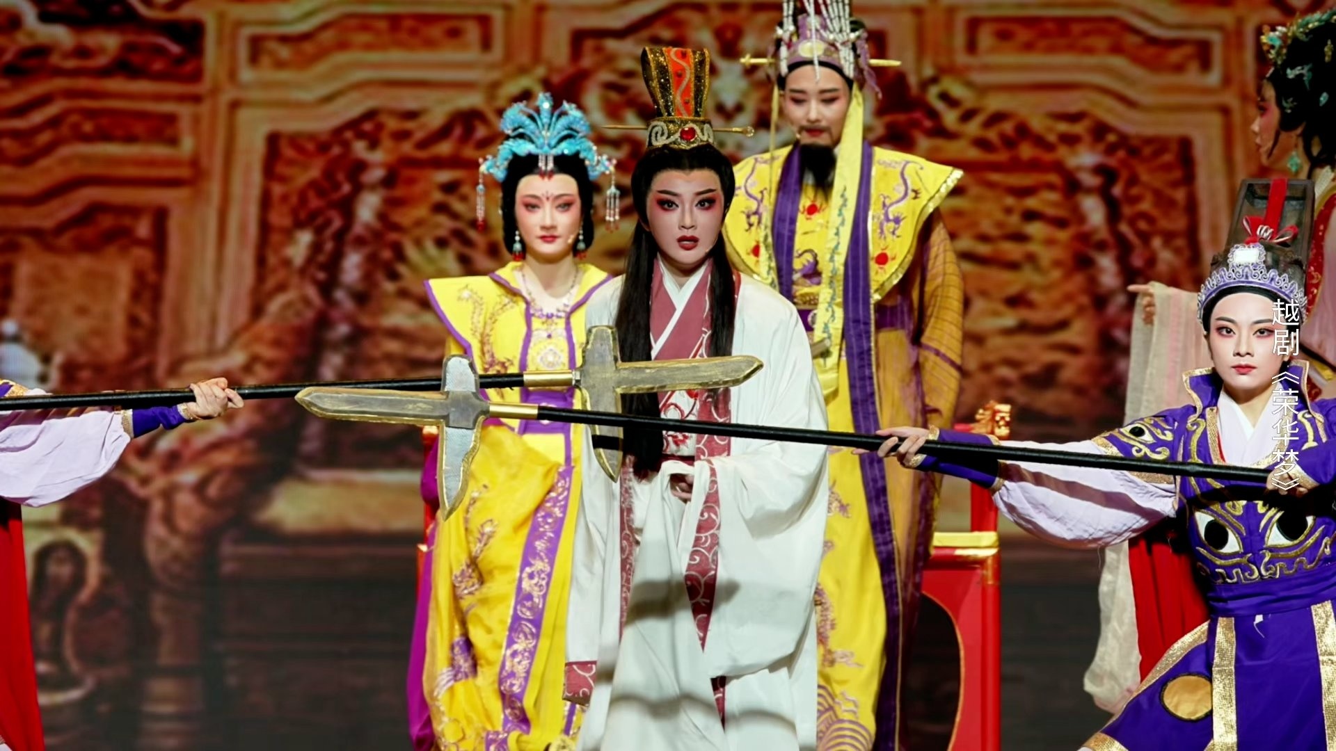 越剧《荣华梦》第六场：梦醒-宁波小百花越剧团