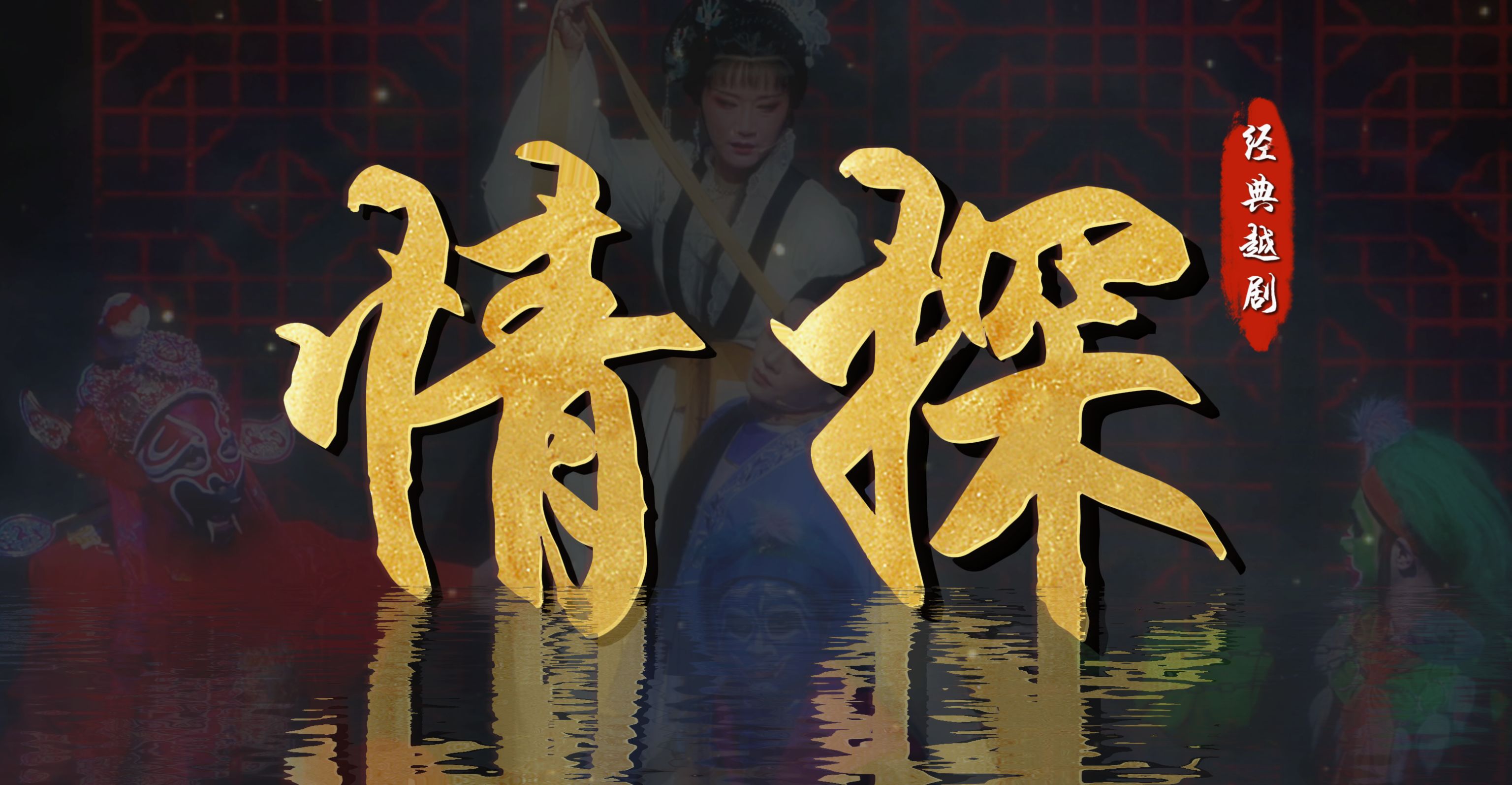 越剧《情探》-完整版-宁海县小百花越剧团